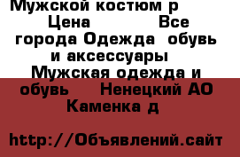 Мужской костюм р46-48. › Цена ­ 3 500 - Все города Одежда, обувь и аксессуары » Мужская одежда и обувь   . Ненецкий АО,Каменка д.